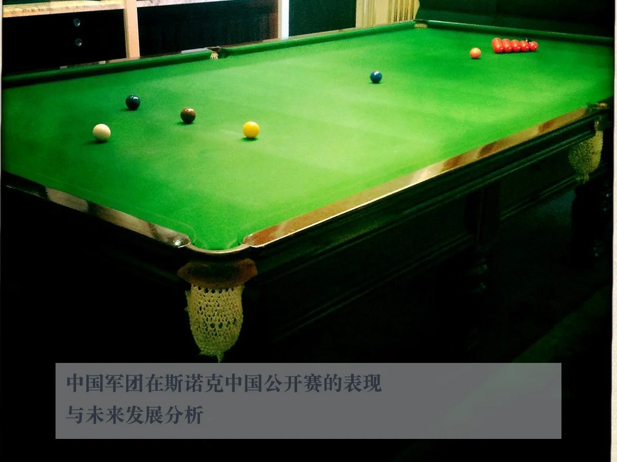 中国军团在斯诺克中国公开赛的表现与未来发展分析