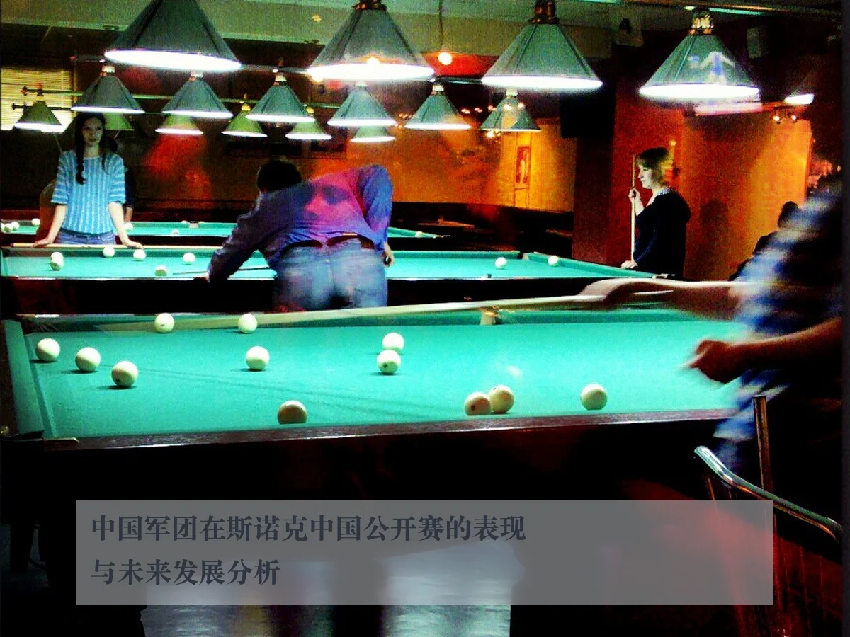 中国军团在斯诺克中国公开赛的表现与未来发展分析