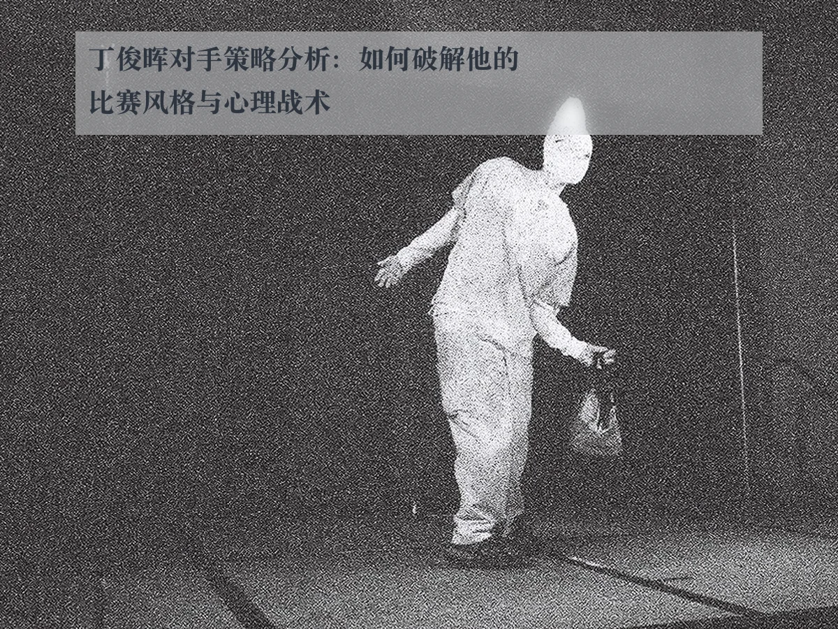 丁俊晖对手策略分析:如何破解他的比赛风格与心理战术