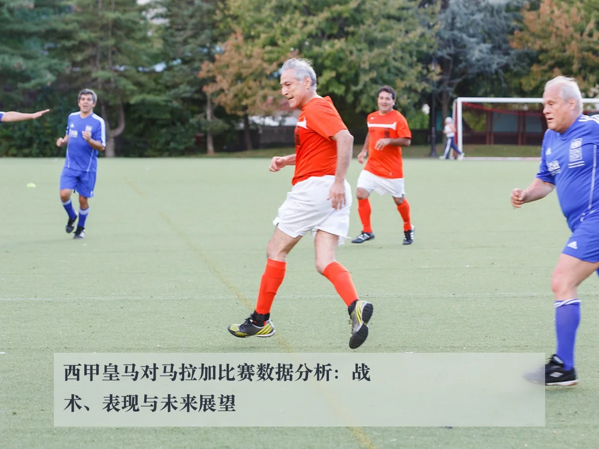 西甲皇马对马拉加比赛数据分析：战术、表现与未来展望
