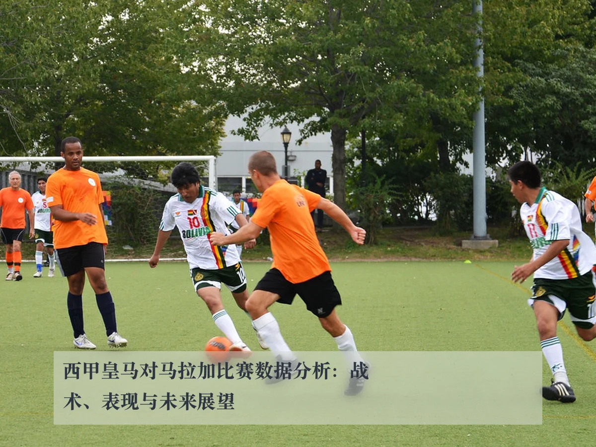 西甲皇马对马拉加比赛数据分析:战术、表现与未来展望
