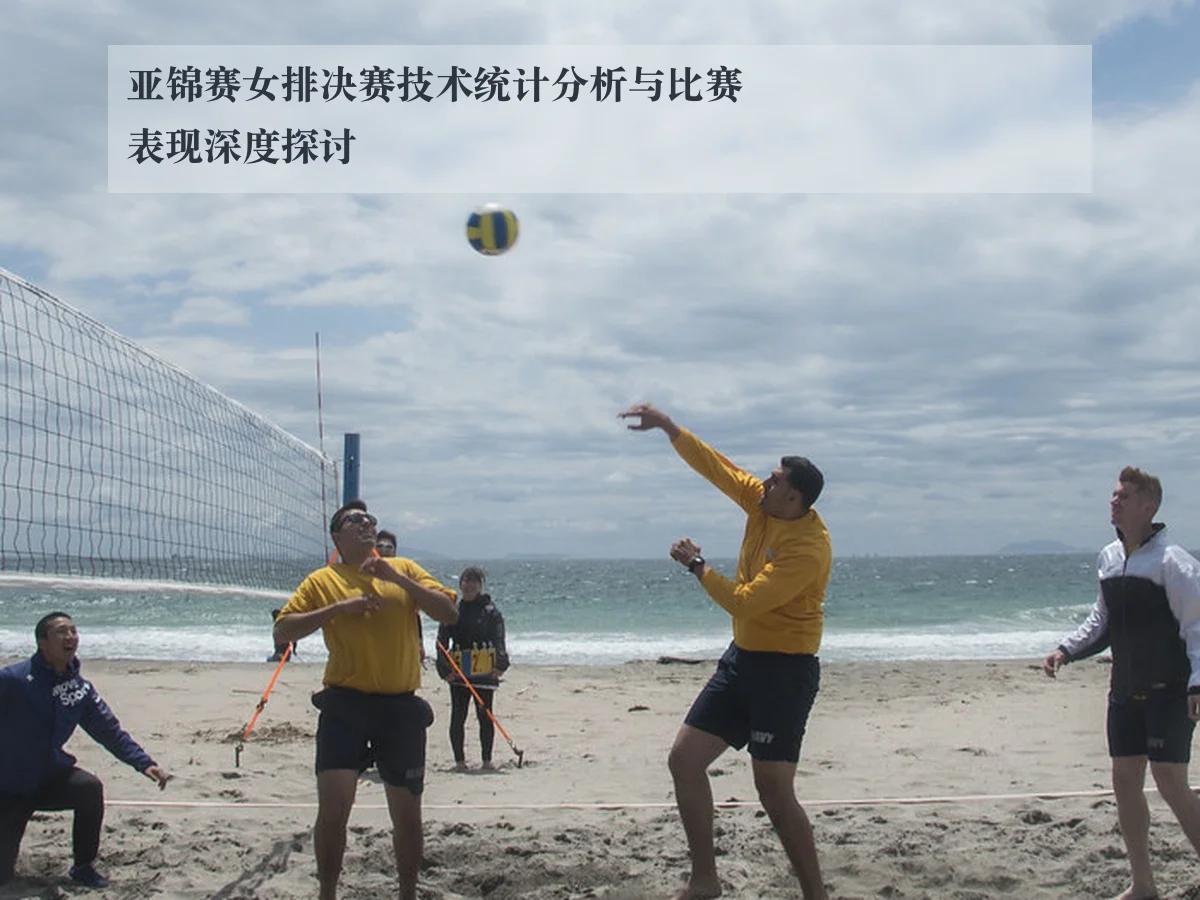 亚锦赛女排决赛技术统计分析与比赛表现深度探讨