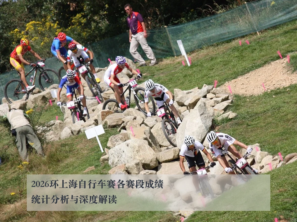 2026环上海自行车赛各赛段成绩统计分析与深度解读