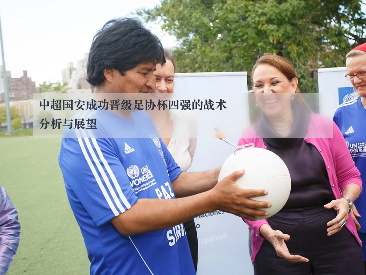 中超国安成功晋级足协杯四强的战术分析与展望